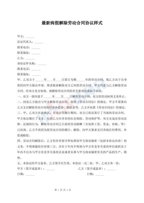 最新病假解除勞動(dòng)合同協(xié)議樣式