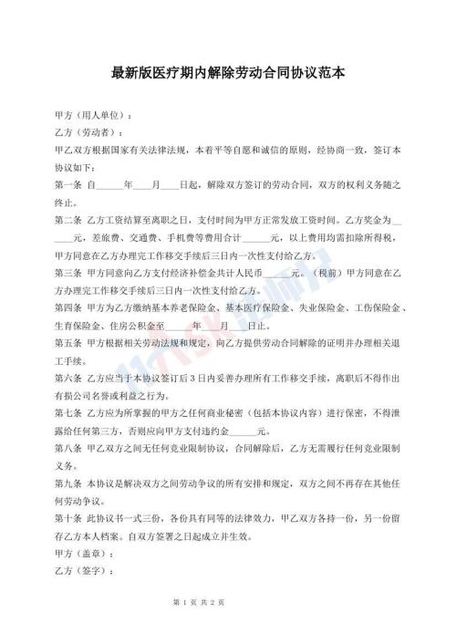 最新版醫(yī)療期內(nèi)解除勞動合同協(xié)議范本