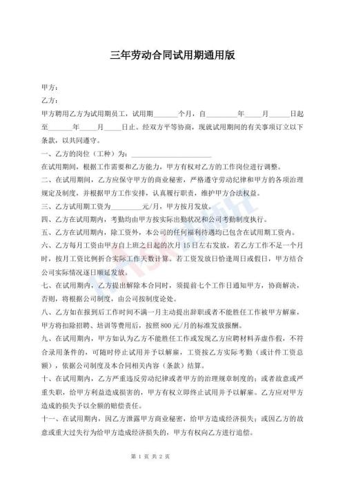 三年勞動(dòng)合同試用期通用版