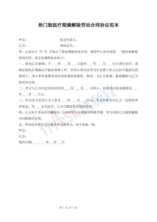 熱門版醫(yī)療期滿解除勞動合同協(xié)議范本