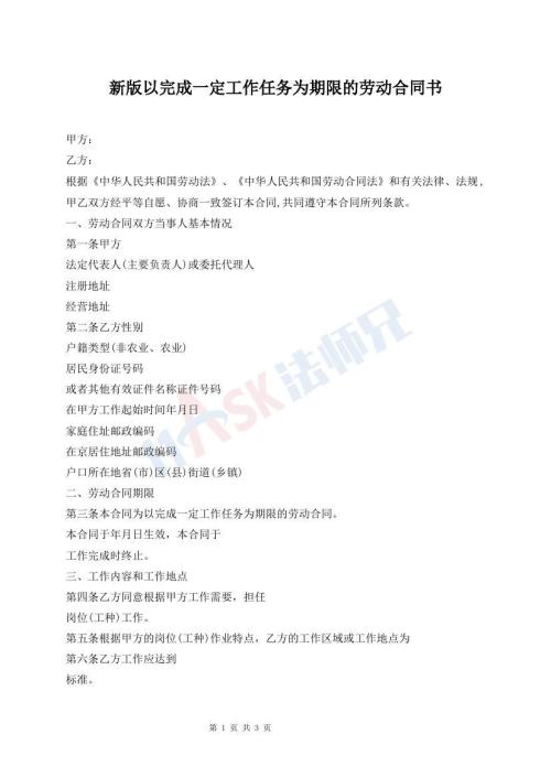 新版以完成一定工作任務為期限的勞動合同書