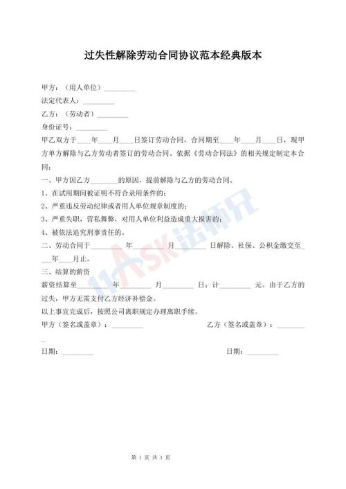 過失性解除勞動(dòng)合同協(xié)議范本經(jīng)典版本