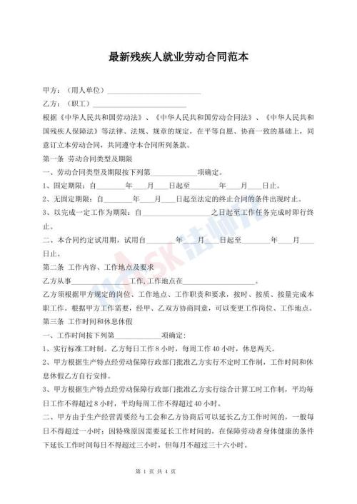 最新殘疾人就業(yè)勞動(dòng)合同范本