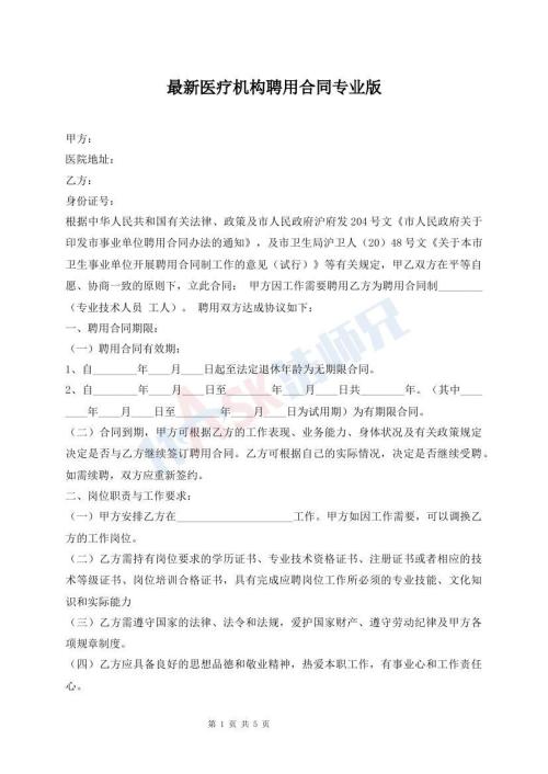 最新醫(yī)療機(jī)構(gòu)聘用合同專業(yè)版