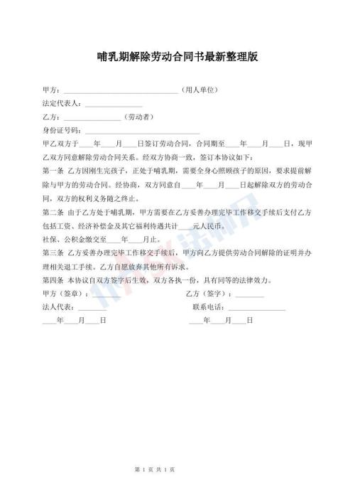 哺乳期解除勞動(dòng)合同書最新整理版