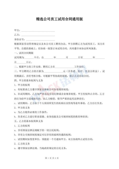 精選公司員工試用合同通用版