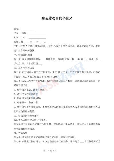 精選勞動(dòng)合同書范文
