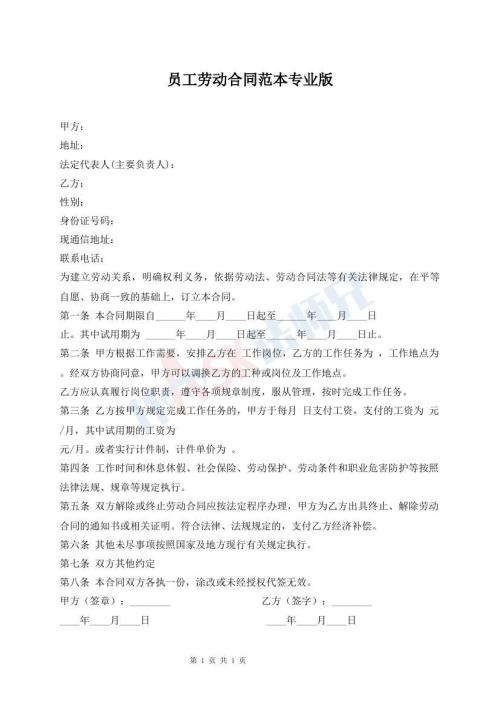 員工勞動合同范本專業(yè)版