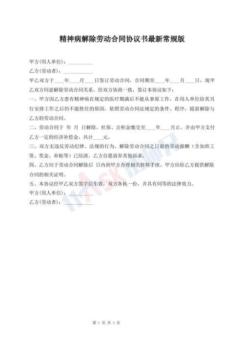 精神病解除勞動合同協(xié)議書最新常規(guī)版