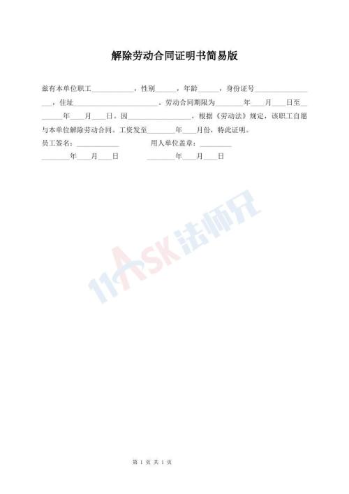 解除勞動(dòng)合同證明書(shū)簡(jiǎn)易版