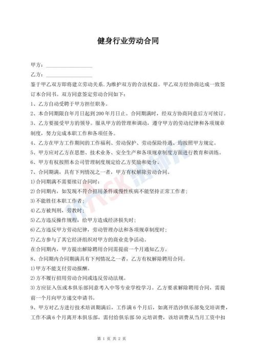 健身行業(yè)勞動合同