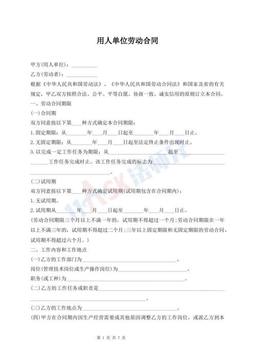 用人單位勞動合同