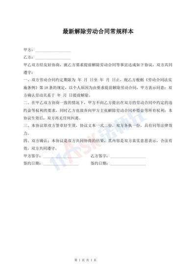 最新解除勞動合同常規(guī)樣本