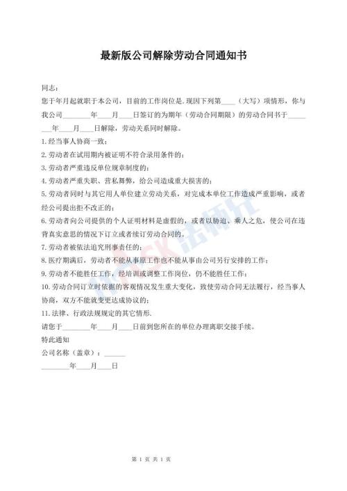 最新版公司解除勞動合同通知書