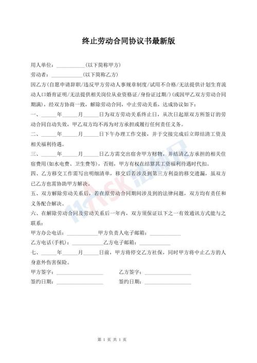 終止勞動合同協(xié)議書最新版