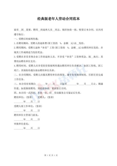 經(jīng)典版老年人勞動合同范本