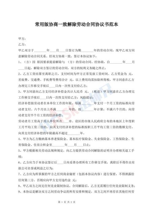 常用版協(xié)商一致解除勞動(dòng)合同協(xié)議書范本
