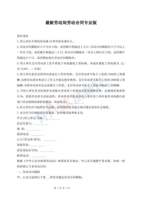 最新勞動局勞動合同專業(yè)版