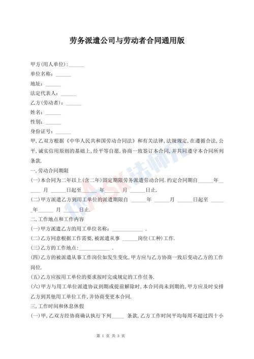 勞務(wù)派遣公司與勞動者合同通用版