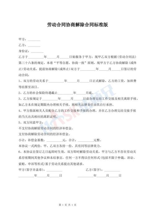 勞動合同協(xié)商解除合同標(biāo)準(zhǔn)版