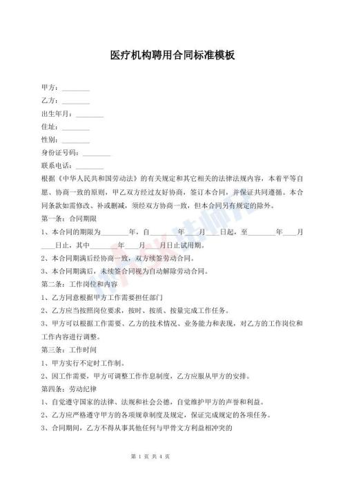 醫(yī)療機(jī)構(gòu)聘用合同標(biāo)準(zhǔn)模板