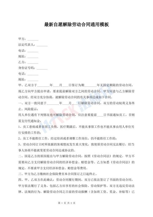 最新自愿解除勞動合同通用模板