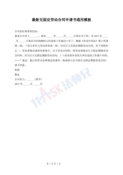 最新無固定勞動合同申請書通用模板
