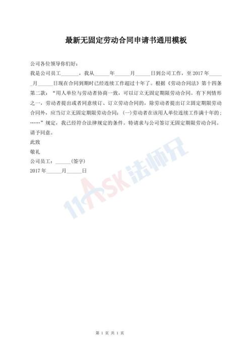 最新無固定勞動合同申請書通用模板