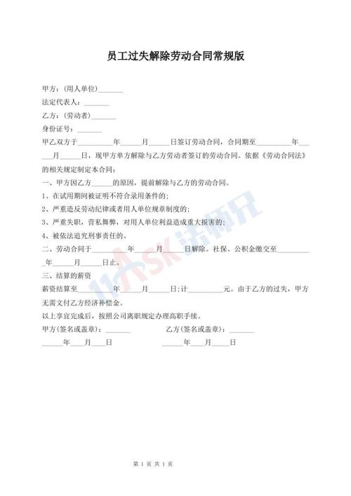 員工過失解除勞動合同常規(guī)版