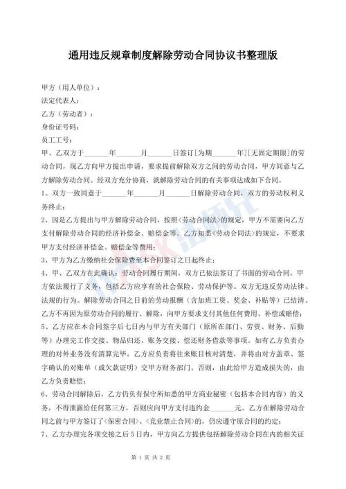 通用違反規(guī)章制度解除勞動合同協(xié)議書整理版