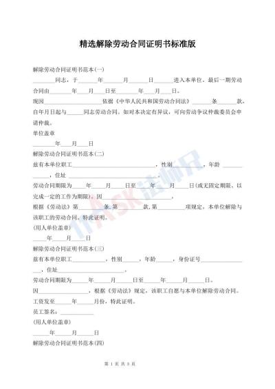 精選解除勞動(dòng)合同證明書(shū)標(biāo)準(zhǔn)版