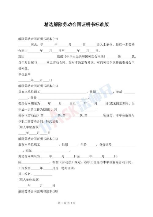 精選解除勞動(dòng)合同證明書標(biāo)準(zhǔn)版