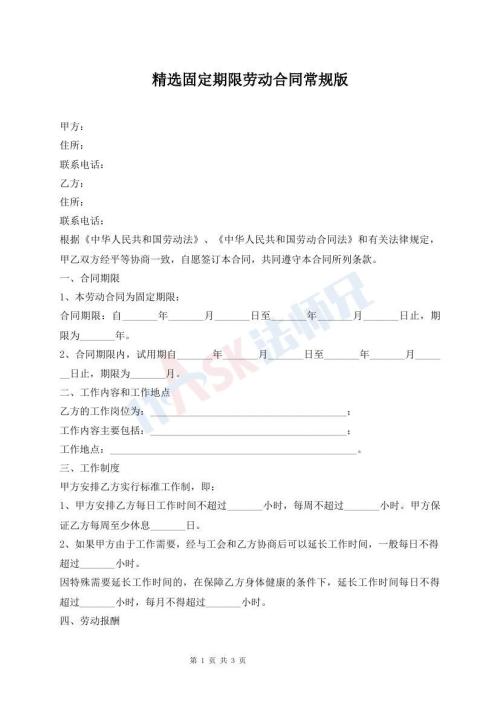 精選固定期限勞動合同常規(guī)版
