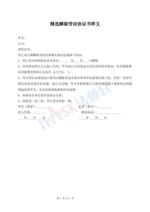 精選解除勞動(dòng)協(xié)議書樣文