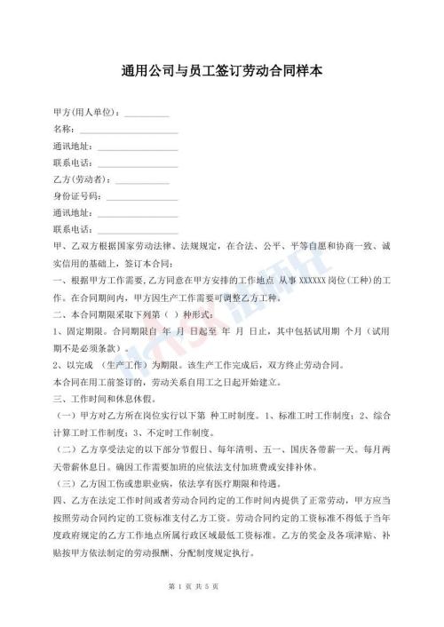 通用公司與員工簽訂勞動合同樣本