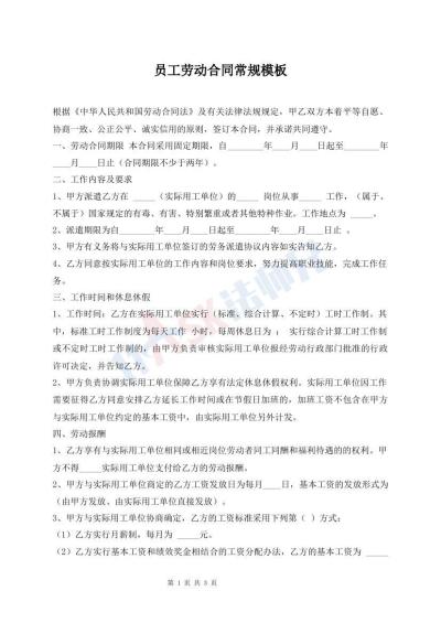 員工勞動(dòng)合同常規(guī)模板