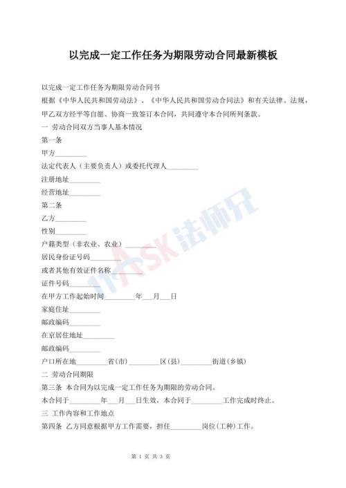 以完成一定工作任務為期限勞動合同最新模板