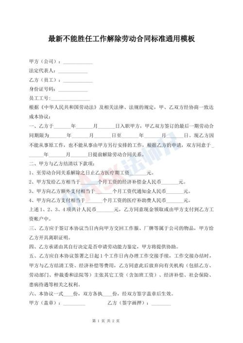 最新不能勝任工作解除勞動(dòng)合同標(biāo)準(zhǔn)通用模板