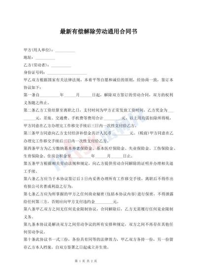 最新有償解除勞動(dòng)通用合同書