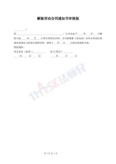 解除勞動(dòng)合同通知書(shū)審核版