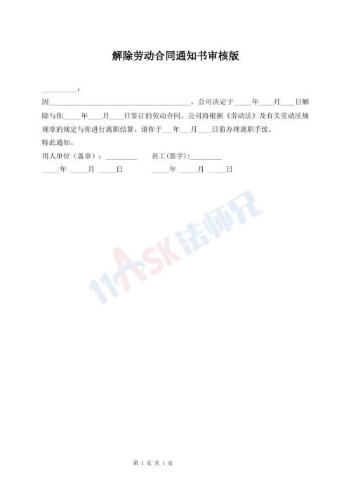 解除勞動(dòng)合同通知書(shū)審核版