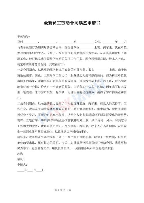 最新員工勞動(dòng)合同續(xù)簽申請(qǐng)書