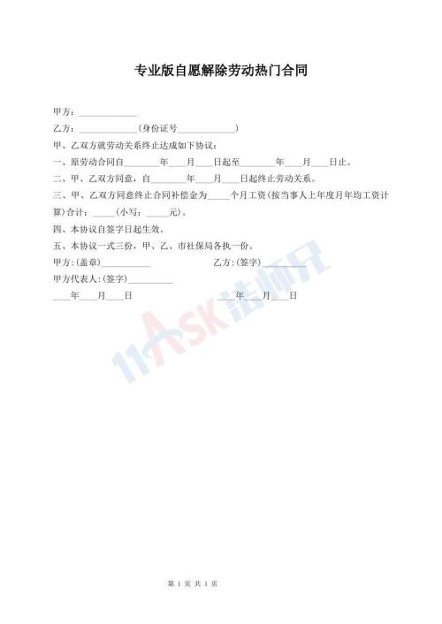 專業(yè)版自愿解除勞動(dòng)熱門合同