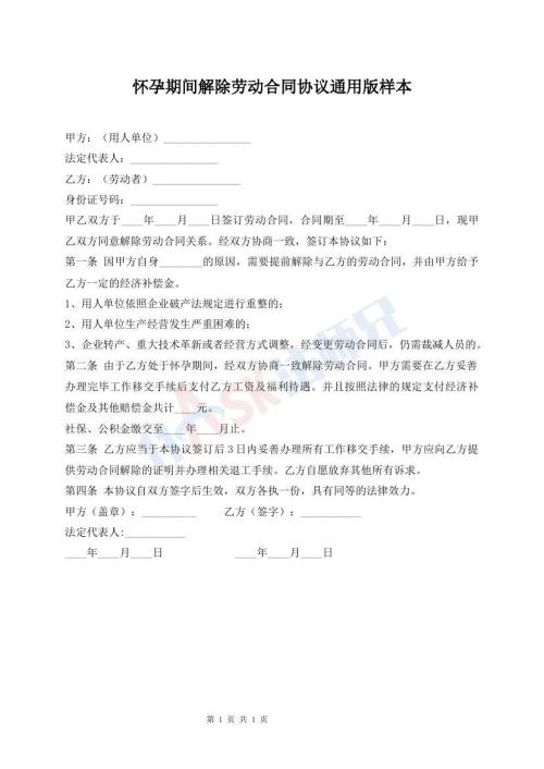 懷孕期間解除勞動合同協(xié)議通用版樣本
