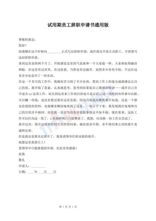 試用期員工辭職申請(qǐng)書通用版