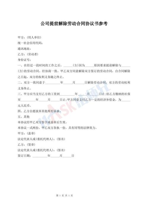 公司提前解除勞動(dòng)合同協(xié)議書(shū)參考