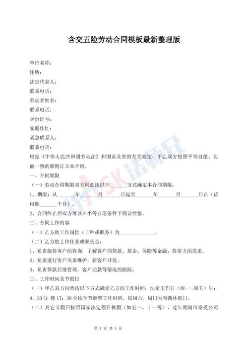含交五險勞動合同模板最新整理版