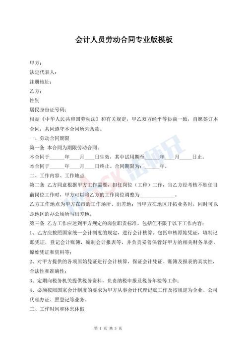 會(huì)計(jì)人員勞動(dòng)合同專業(yè)版模板