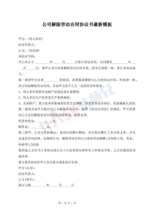 公司解除勞動合同協議書最新模板