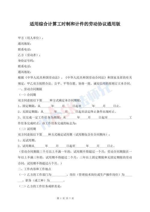 適用綜合計(jì)算工時(shí)制和計(jì)件的勞動(dòng)協(xié)議通用版